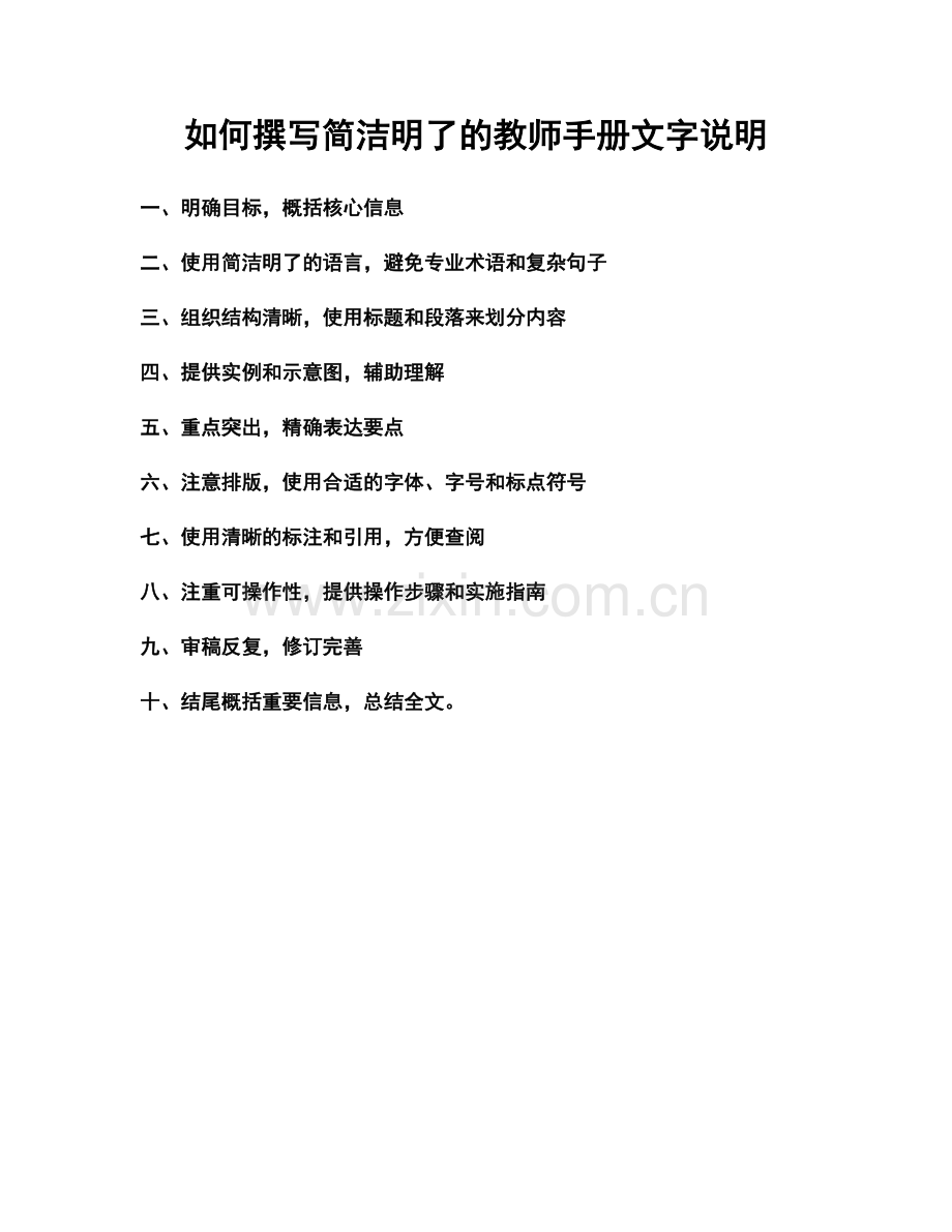 如何撰写简洁明了的教师手册文字说明.docx_第1页