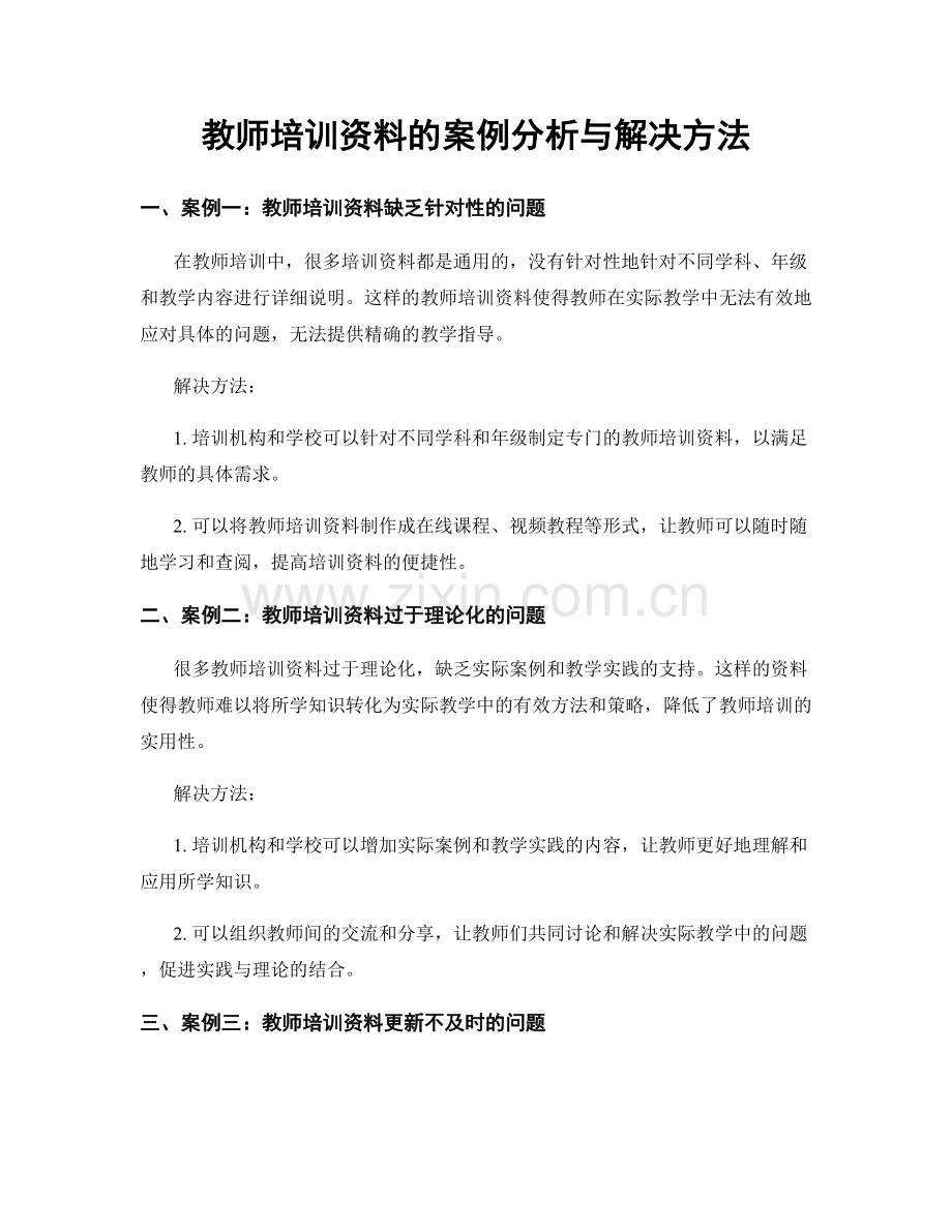 教师培训资料的案例分析与解决方法.docx_第1页