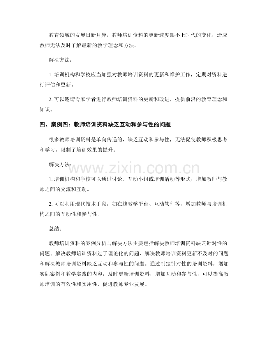 教师培训资料的案例分析与解决方法.docx_第2页