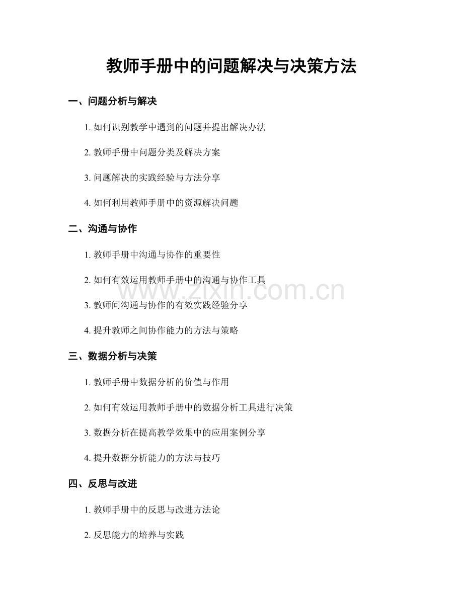 教师手册中的问题解决与决策方法.docx_第1页