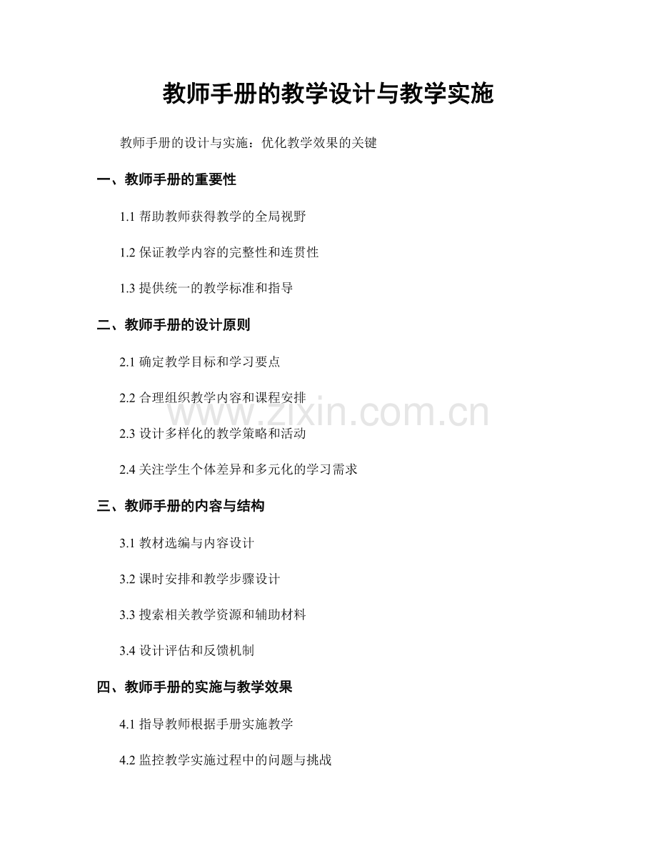 教师手册的教学设计与教学实施.docx_第1页