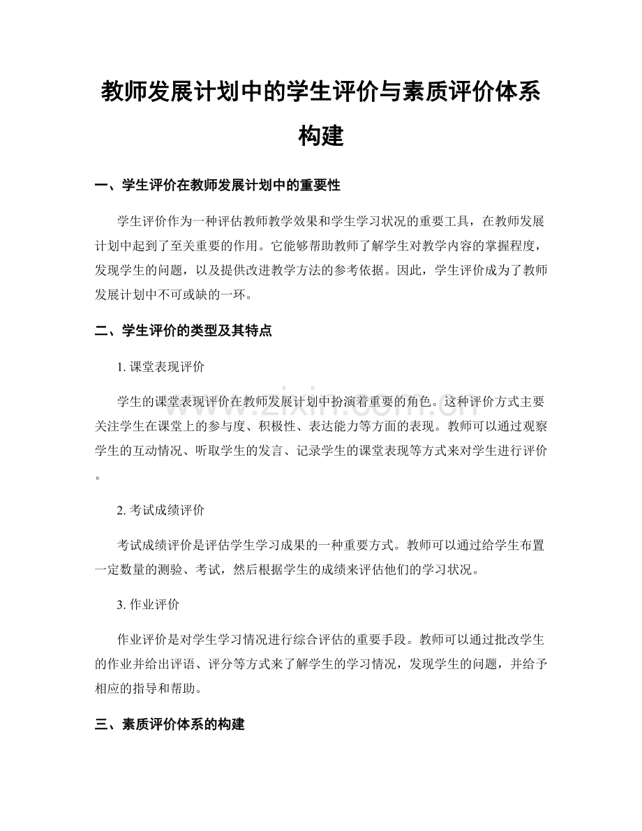 教师发展计划中的学生评价与素质评价体系构建.docx_第1页