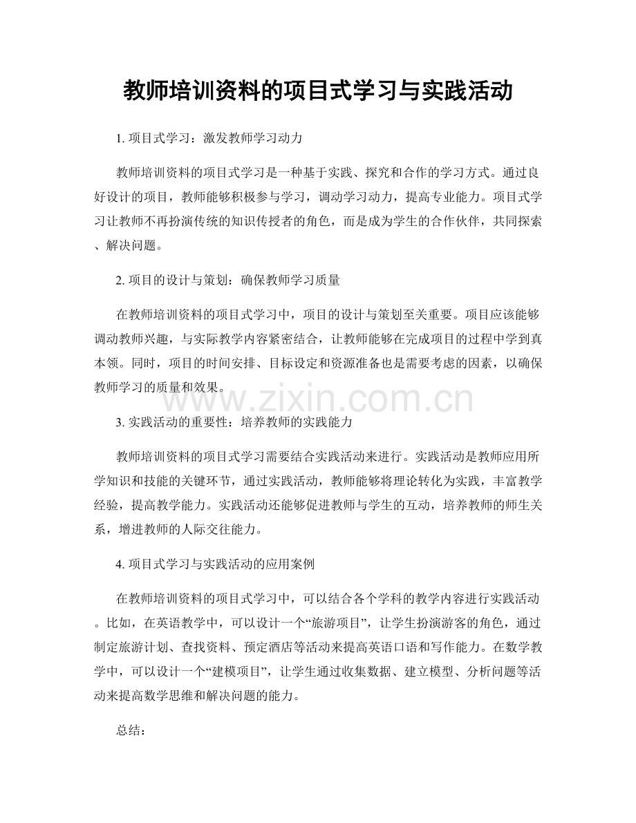 教师培训资料的项目式学习与实践活动.docx_第1页