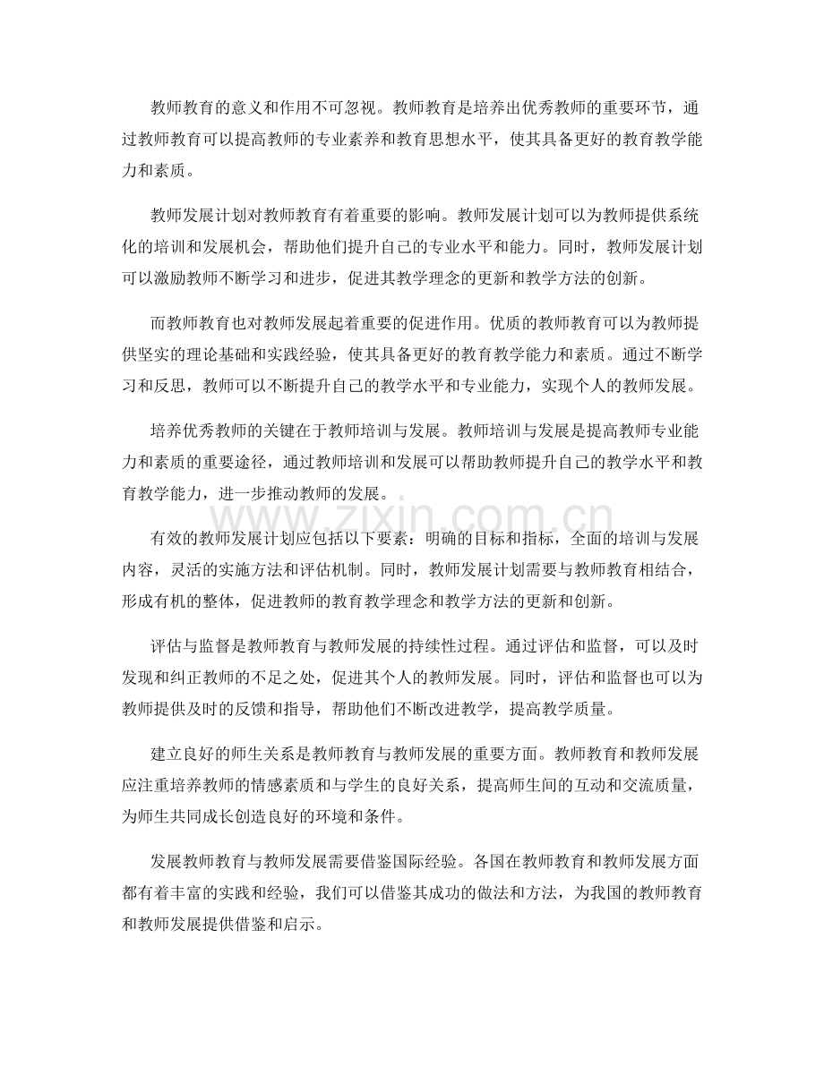 教师发展计划中的教师教育与教师发展的关系研究.docx_第2页