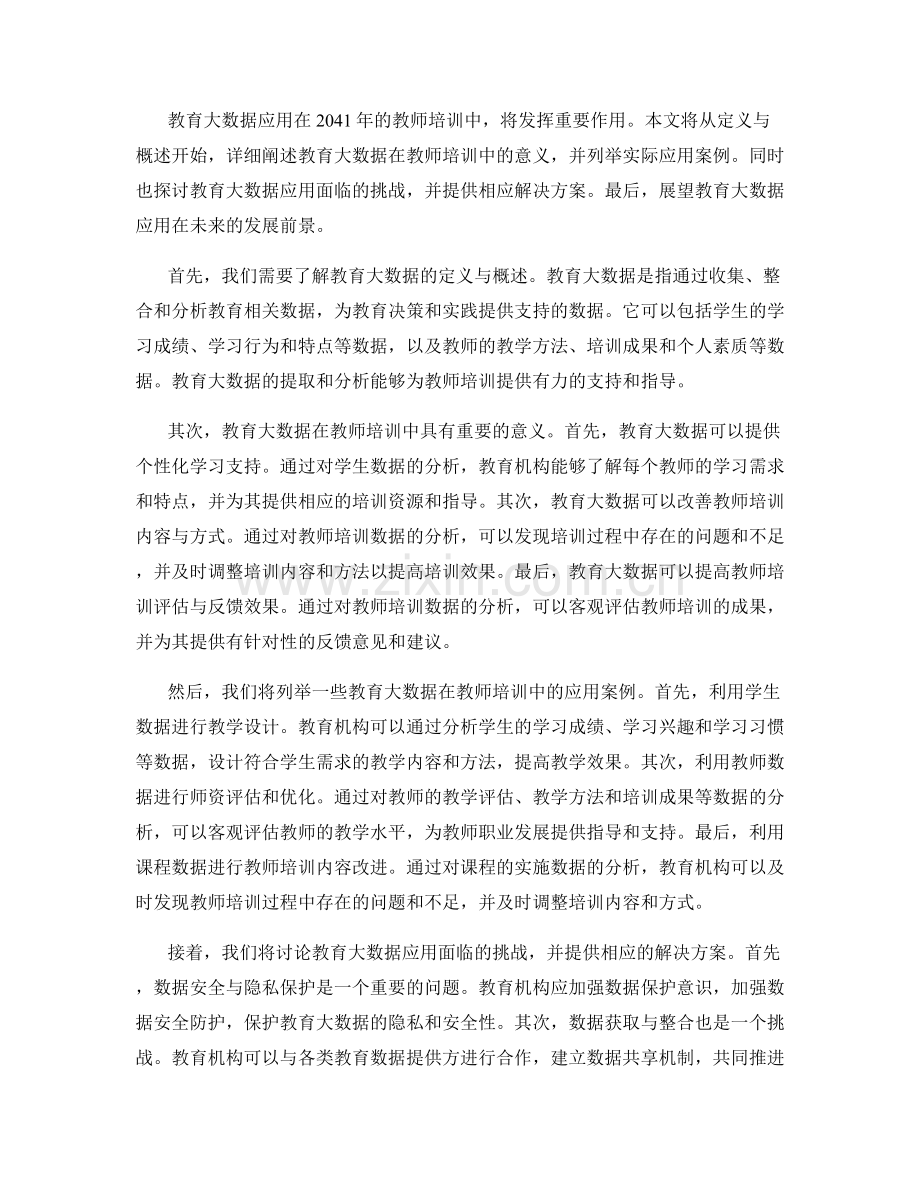 2041年教师培训资料的教育大数据应用.docx_第2页