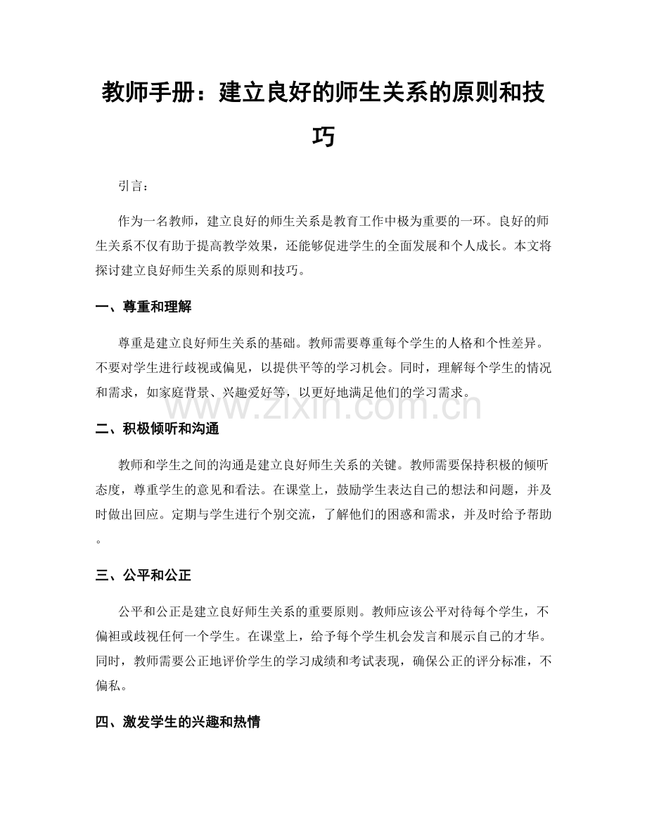 教师手册：建立良好的师生关系的原则和技巧.docx_第1页