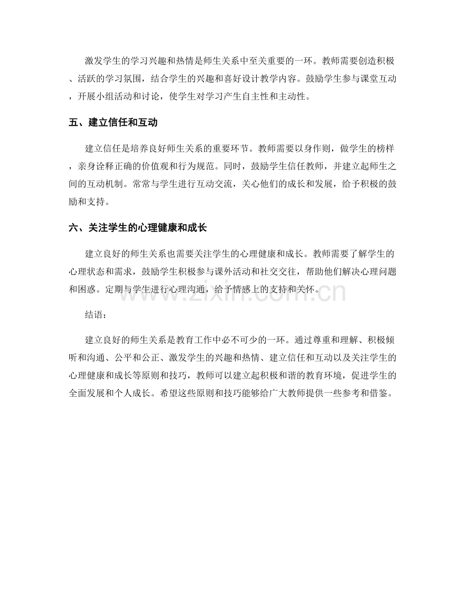 教师手册：建立良好的师生关系的原则和技巧.docx_第2页