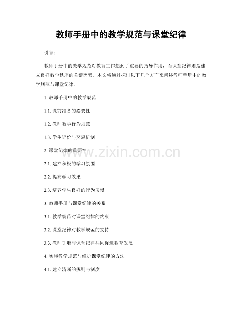 教师手册中的教学规范与课堂纪律.docx_第1页