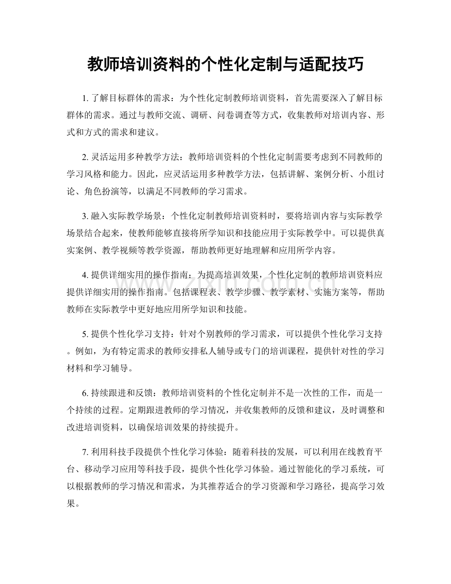 教师培训资料的个性化定制与适配技巧.docx_第1页