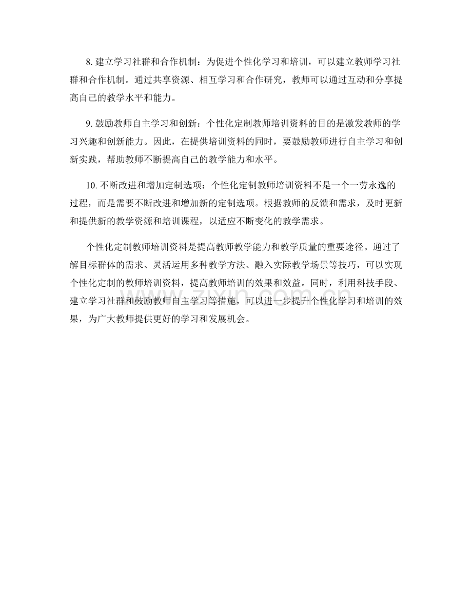 教师培训资料的个性化定制与适配技巧.docx_第2页