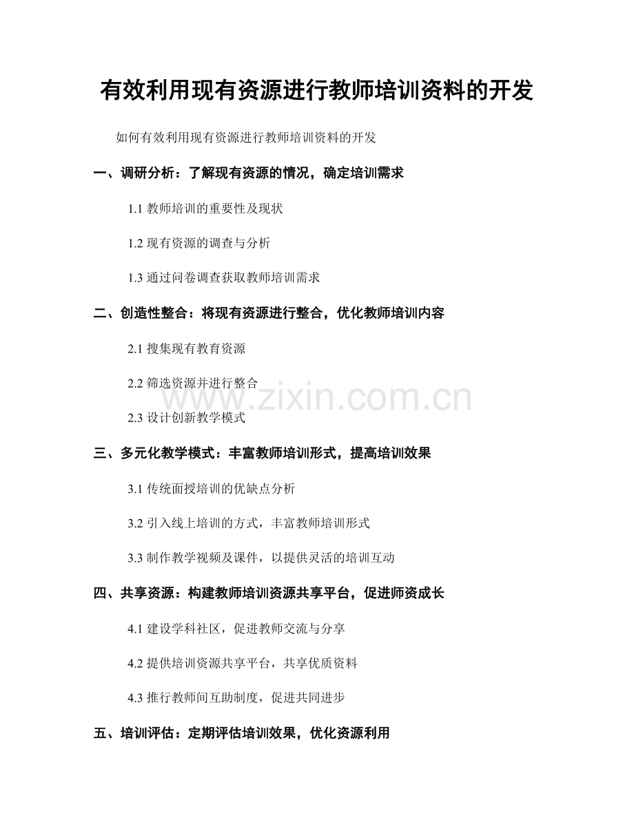 有效利用现有资源进行教师培训资料的开发.docx_第1页