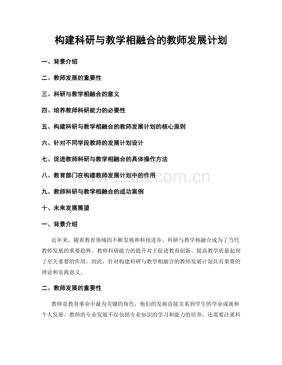 构建科研与教学相融合的教师发展计划.docx_第1页