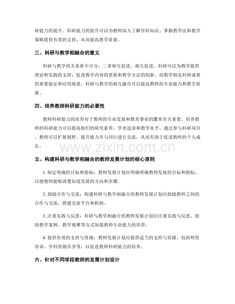 构建科研与教学相融合的教师发展计划.docx_第2页