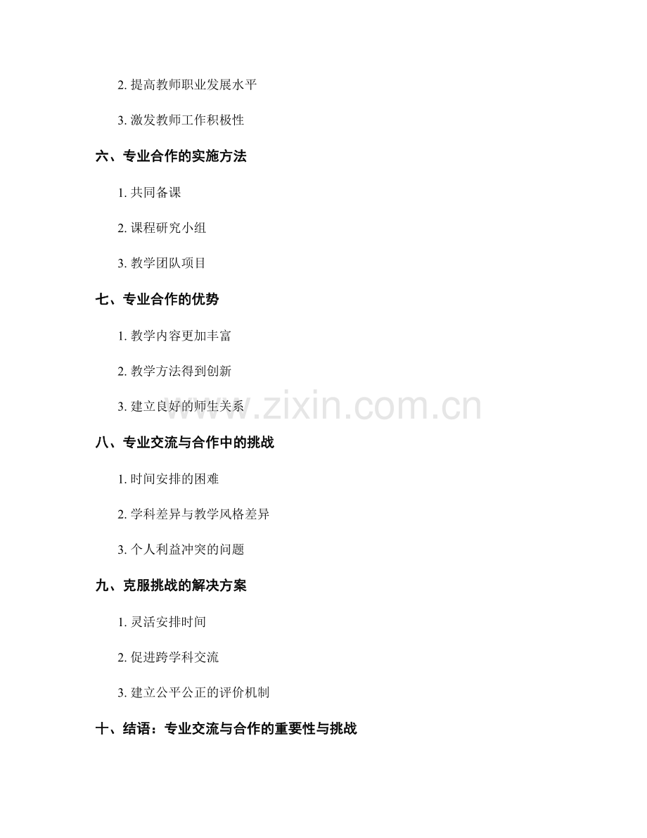 教师发展计划中的专业交流与合作.docx_第2页