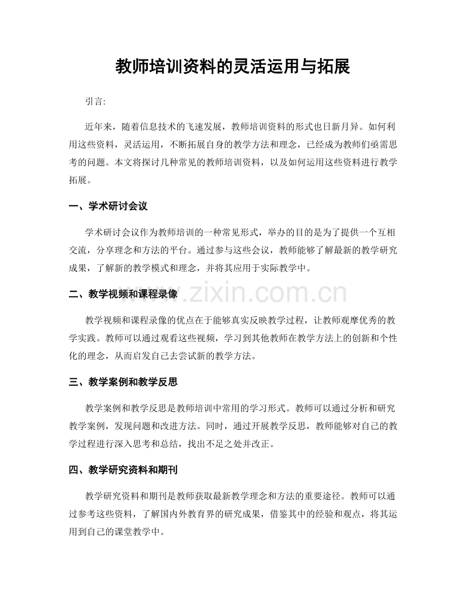 教师培训资料的灵活运用与拓展.docx_第1页