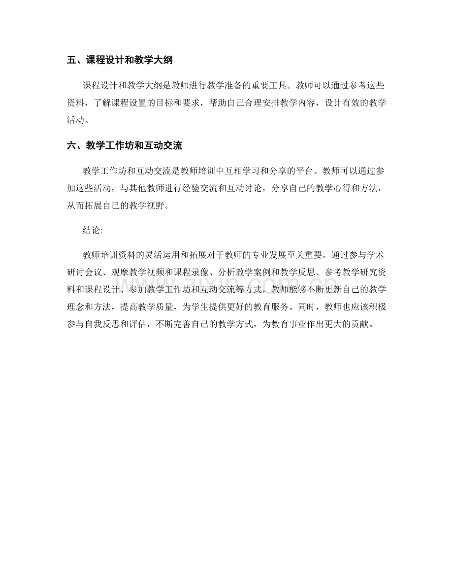 教师培训资料的灵活运用与拓展.docx_第2页