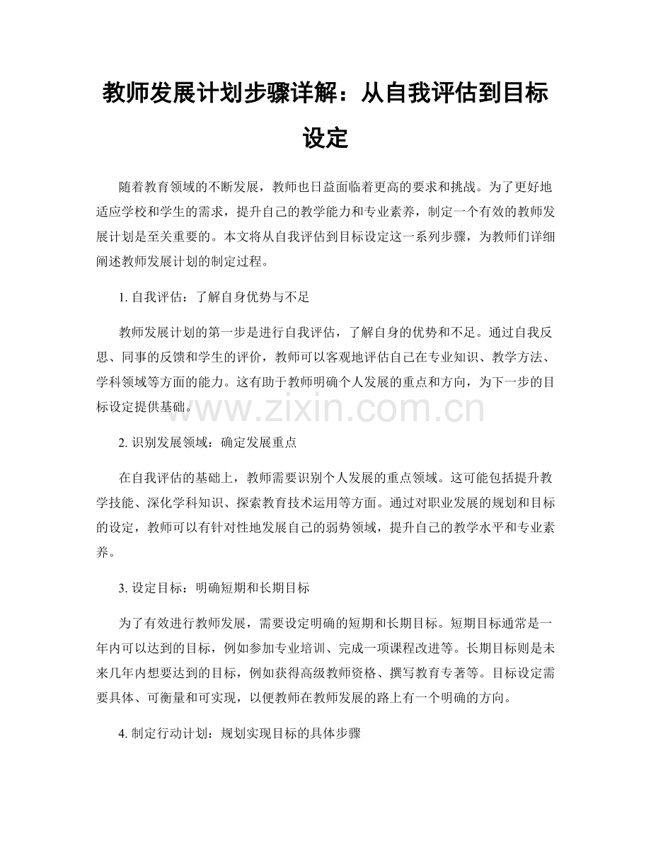 教师发展计划步骤详解：从自我评估到目标设定.docx_第1页