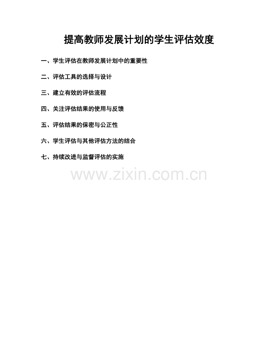 提高教师发展计划的学生评估效度.docx_第1页