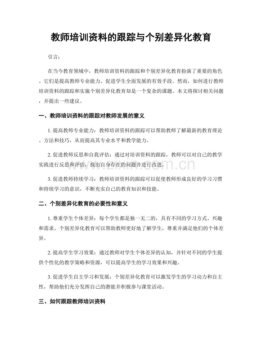 教师培训资料的跟踪与个别差异化教育.docx_第1页