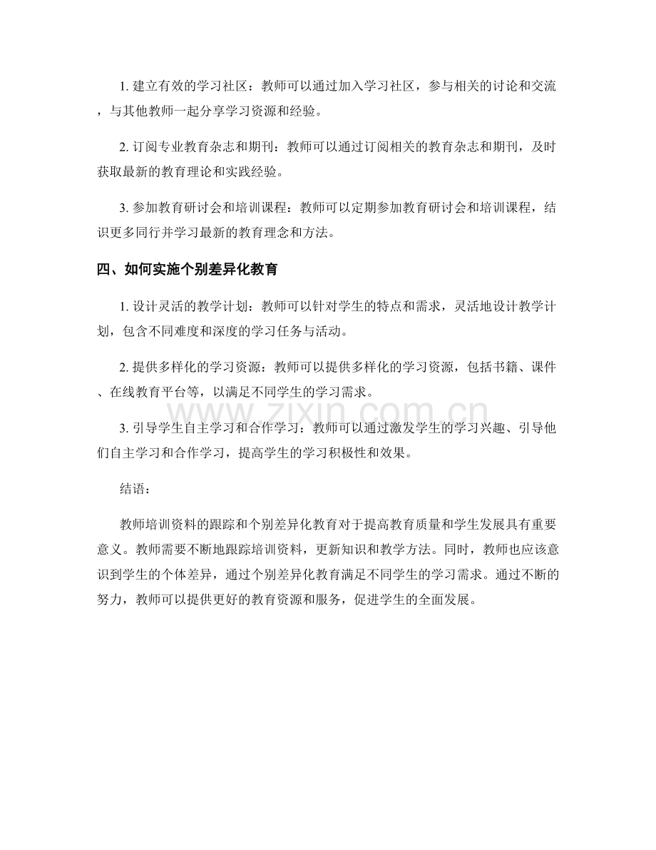 教师培训资料的跟踪与个别差异化教育.docx_第2页