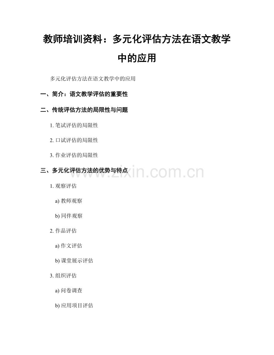 教师培训资料：多元化评估方法在语文教学中的应用.docx_第1页