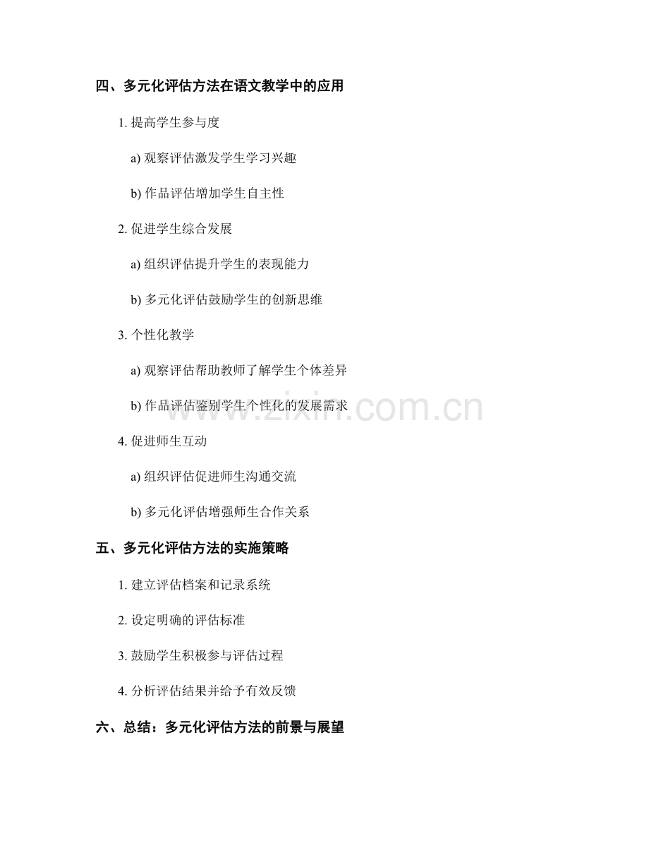 教师培训资料：多元化评估方法在语文教学中的应用.docx_第2页