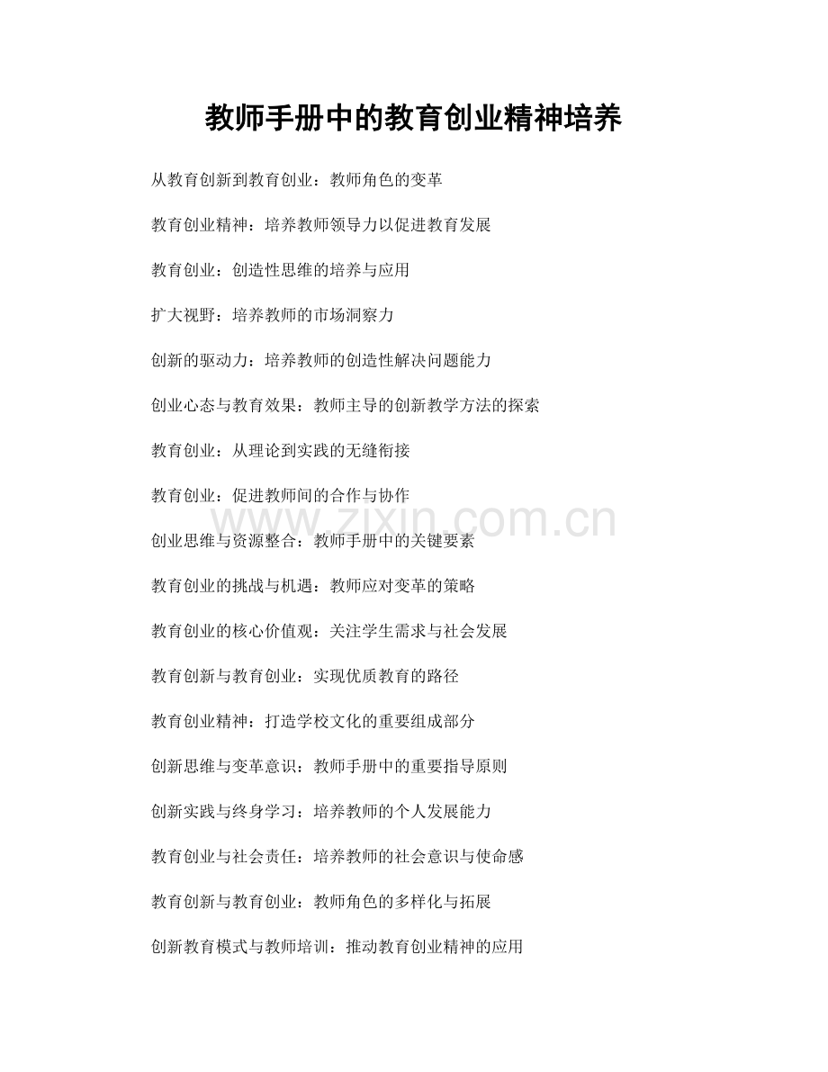 教师手册中的教育创业精神培养.docx_第1页