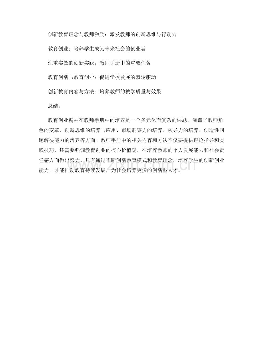 教师手册中的教育创业精神培养.docx_第2页