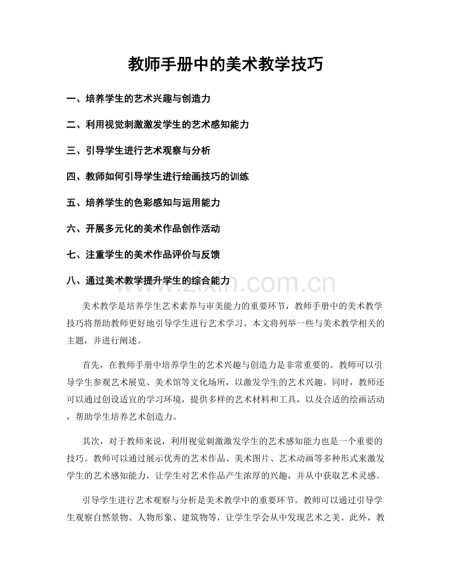 教师手册中的美术教学技巧.docx_第1页