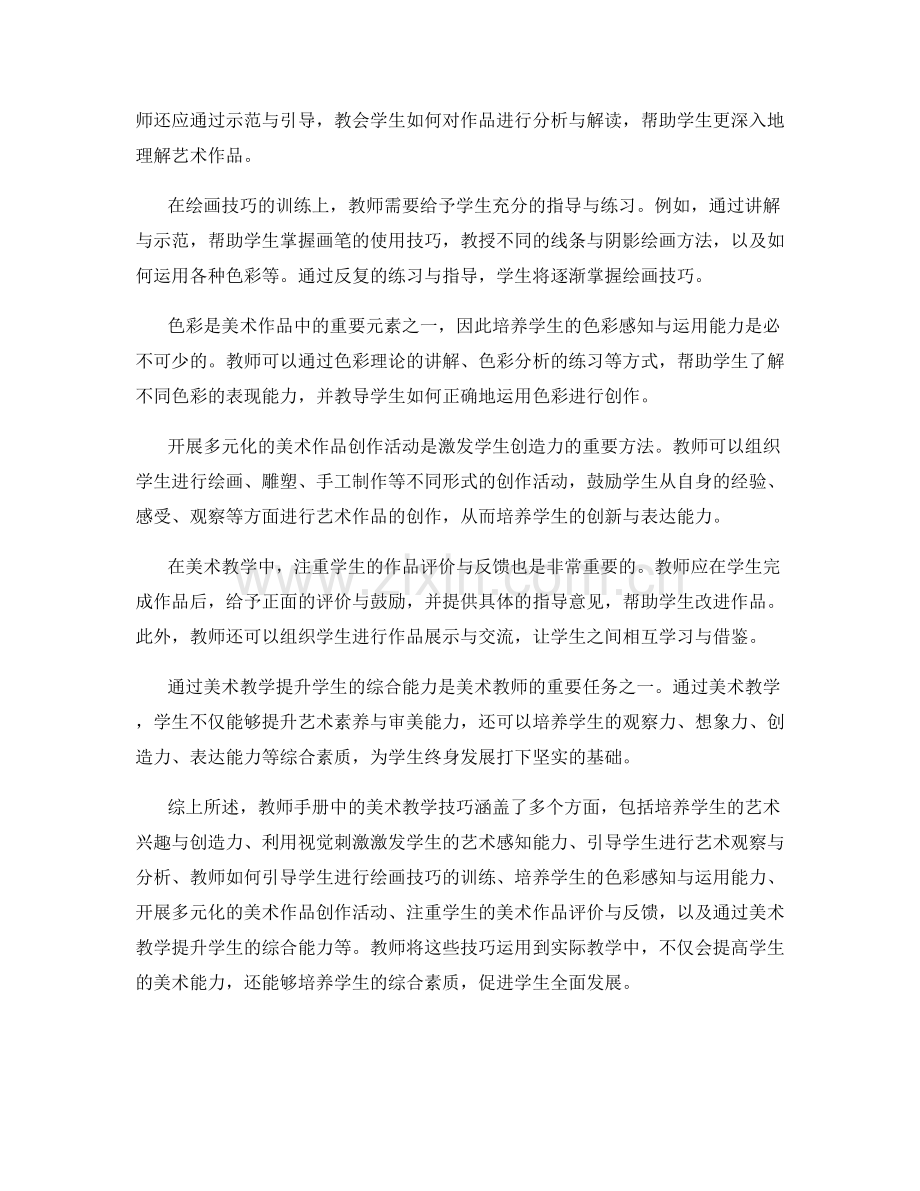 教师手册中的美术教学技巧.docx_第2页