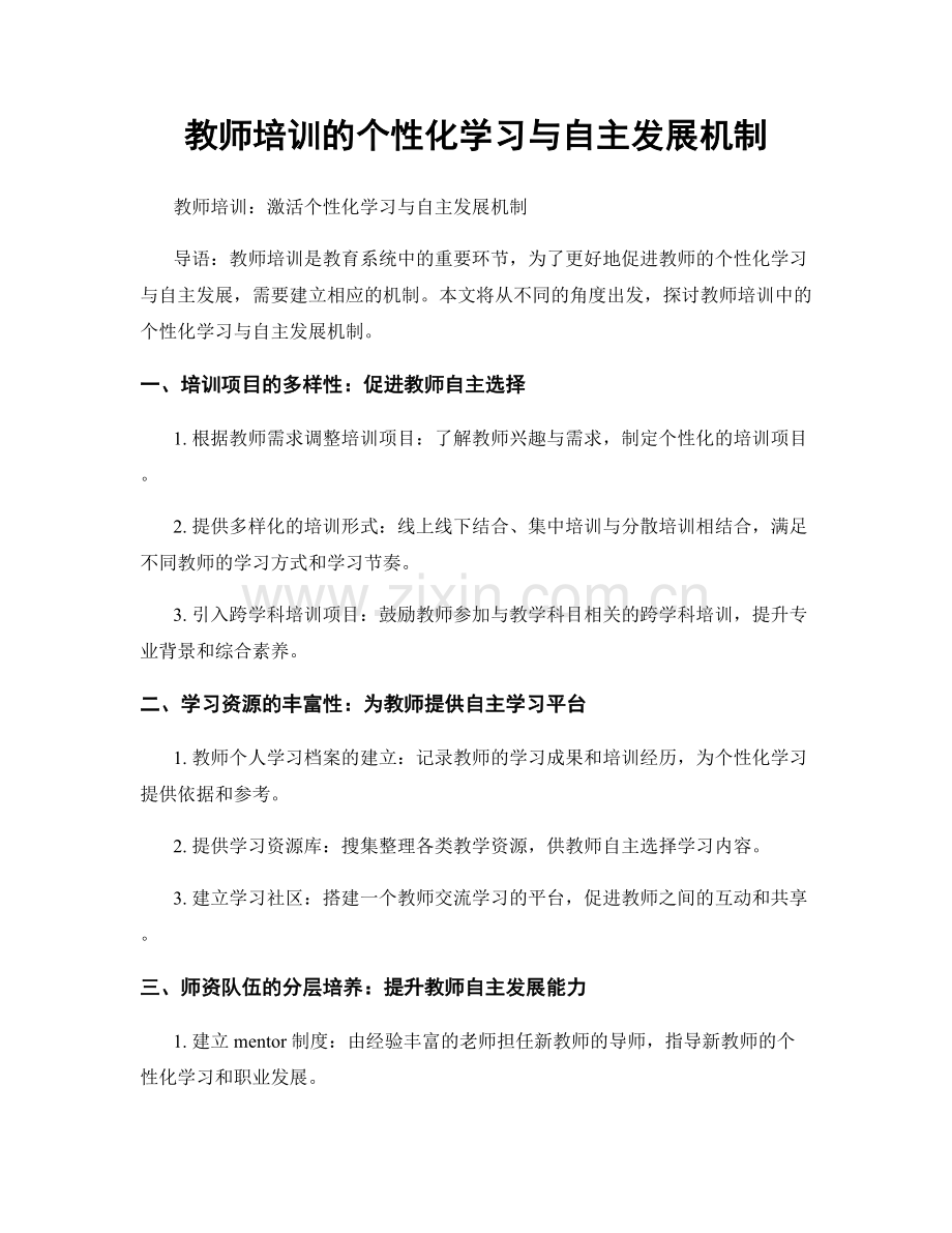 教师培训的个性化学习与自主发展机制.docx_第1页