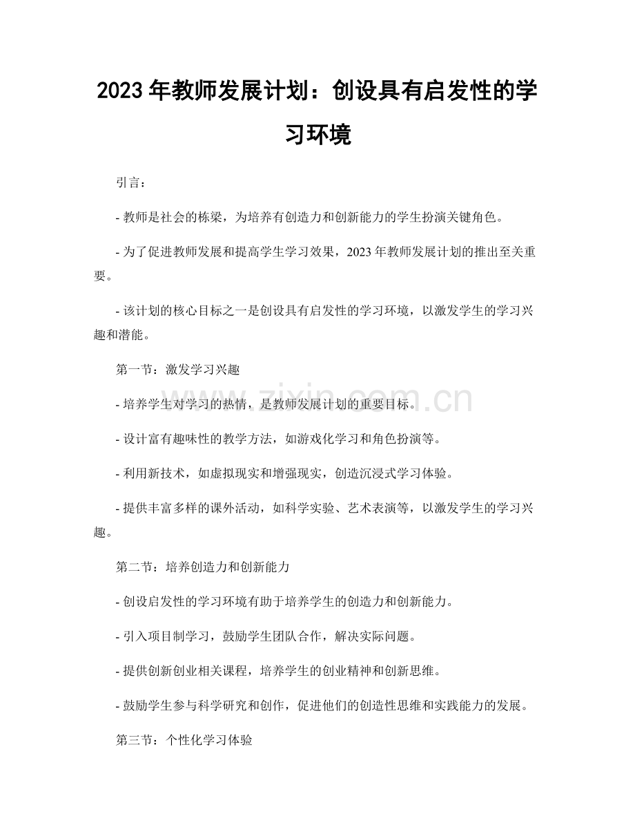 2023年教师发展计划：创设具有启发性的学习环境.docx_第1页