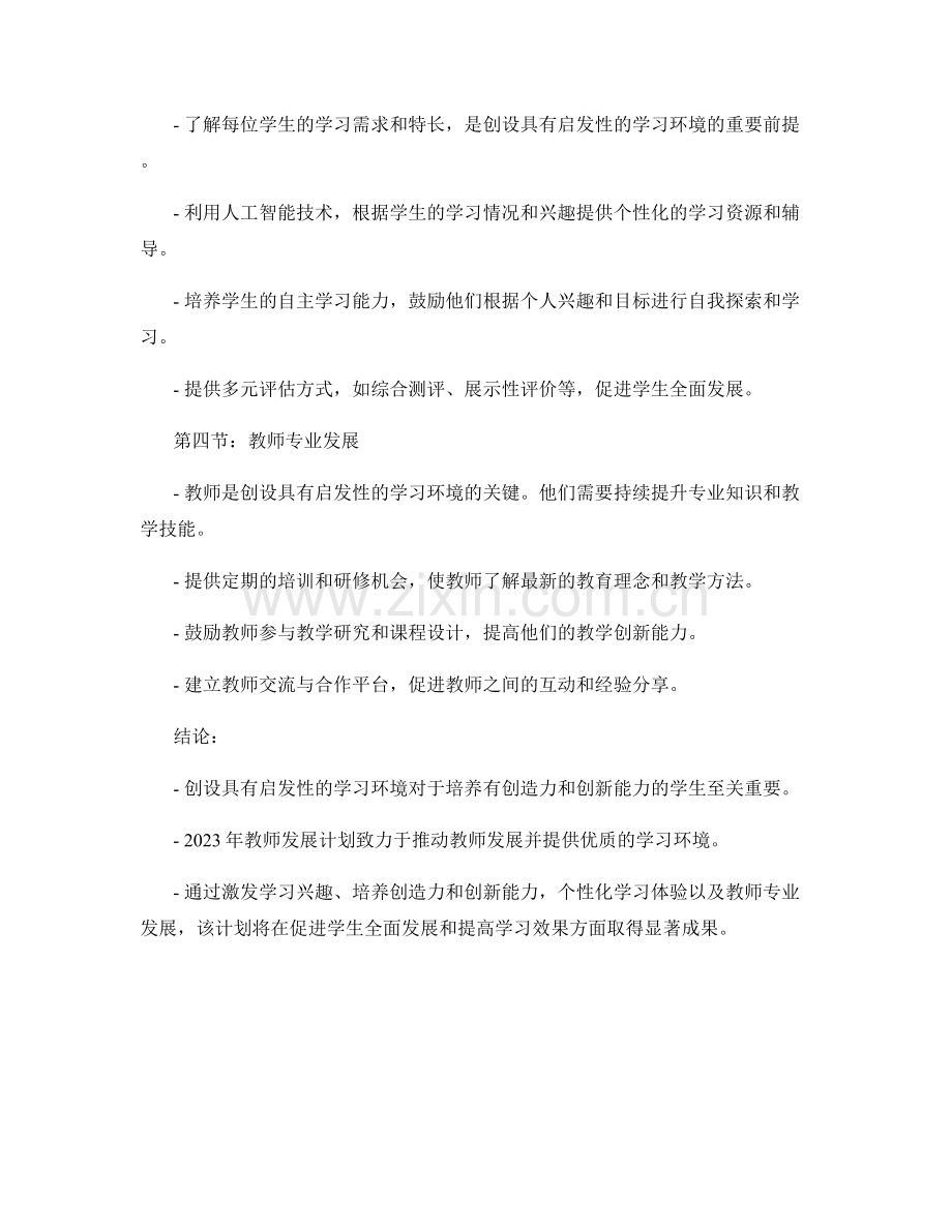 2023年教师发展计划：创设具有启发性的学习环境.docx_第2页