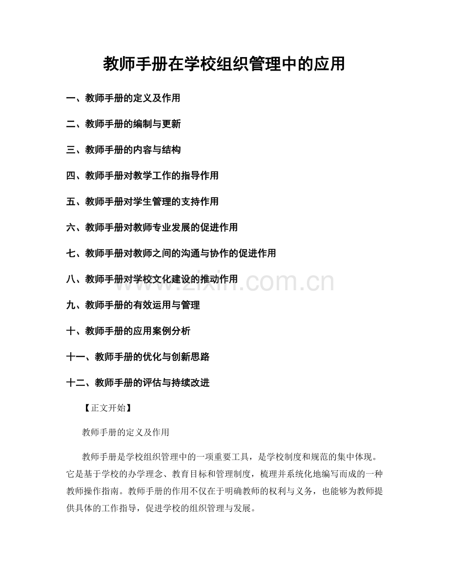 教师手册在学校组织管理中的应用.docx_第1页