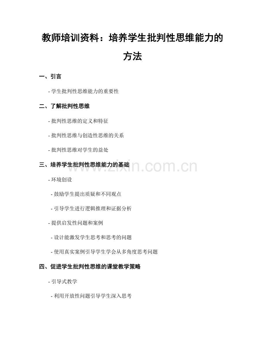 教师培训资料：培养学生批判性思维能力的方法.docx_第1页