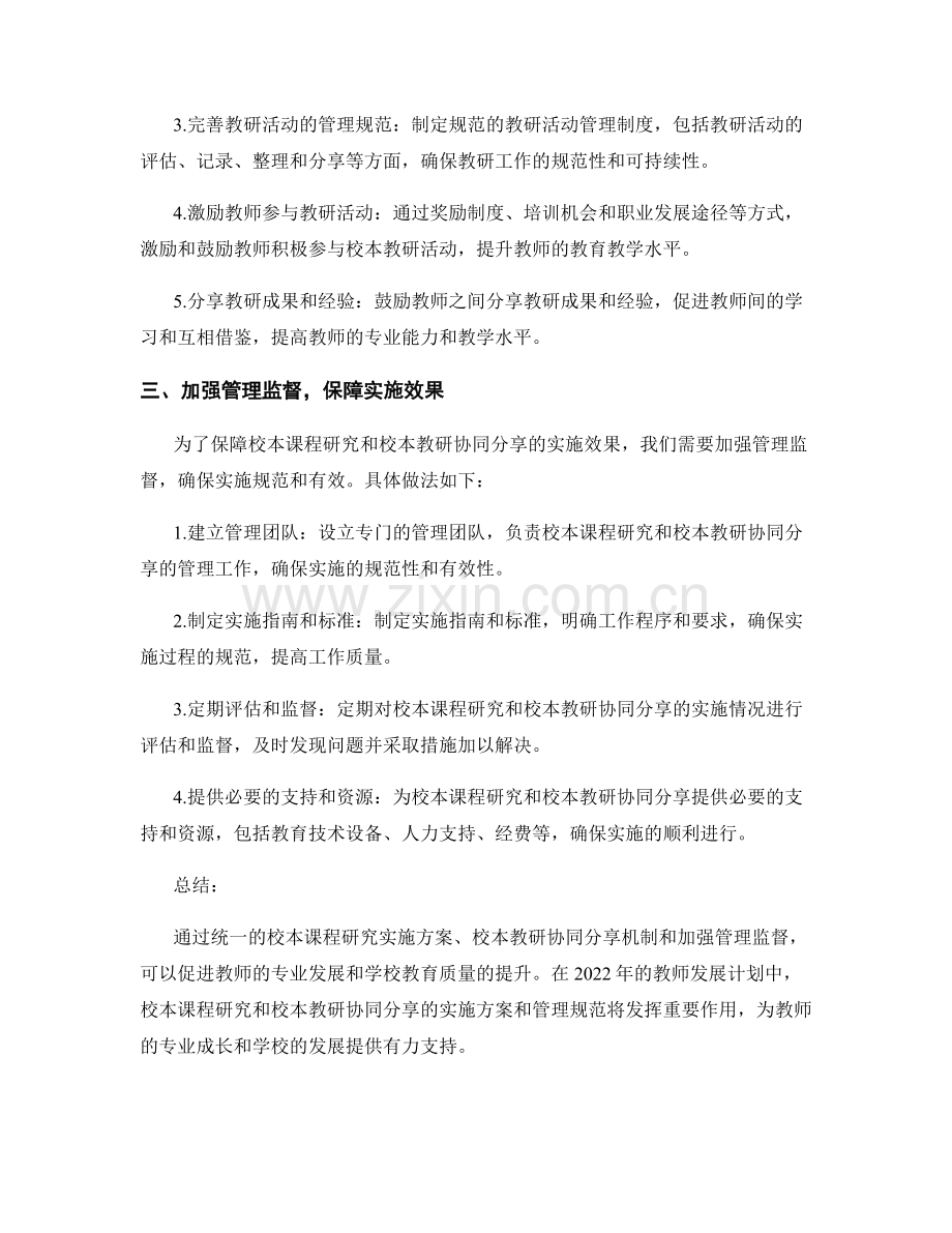 2022年教师发展计划的校本课程研究和校本教研协同分享的实施方案和管理规范.docx_第2页