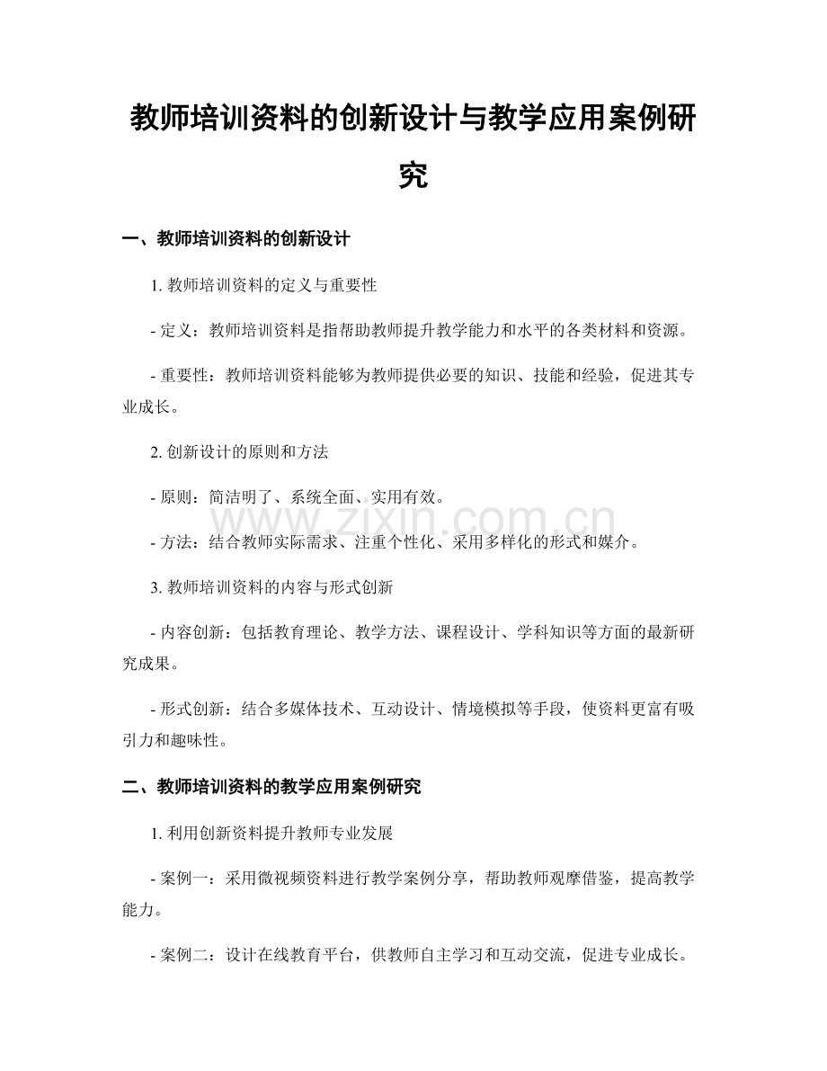 教师培训资料的创新设计与教学应用案例研究.docx_第1页