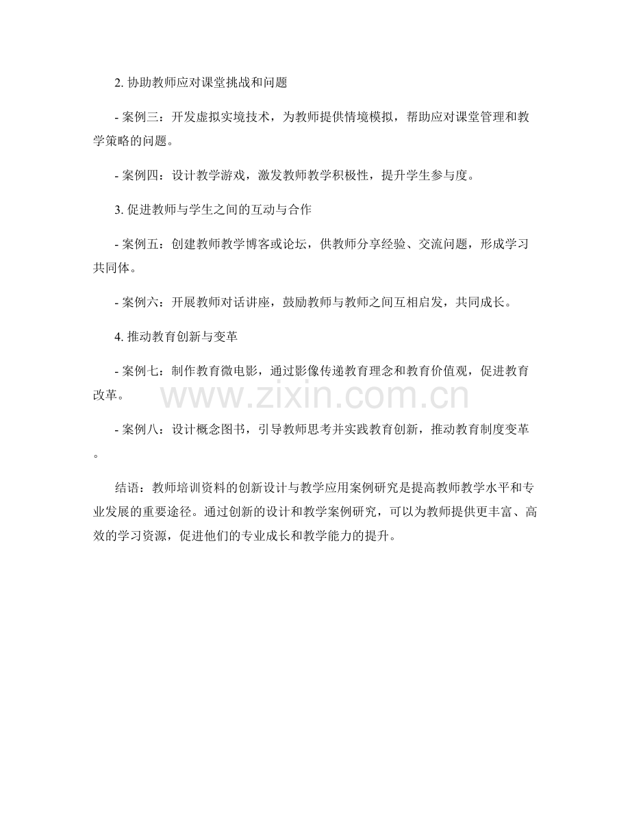 教师培训资料的创新设计与教学应用案例研究.docx_第2页