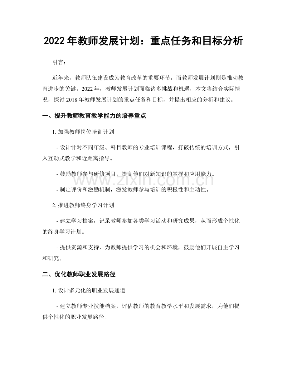 2022年教师发展计划：重点任务和目标分析.docx_第1页