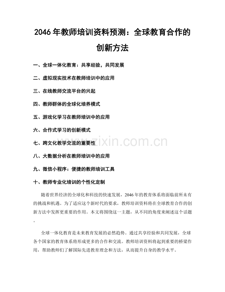 2046年教师培训资料预测：全球教育合作的创新方法.docx_第1页