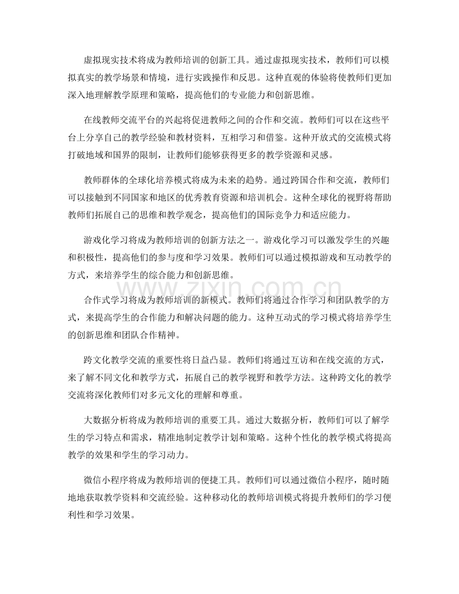 2046年教师培训资料预测：全球教育合作的创新方法.docx_第2页