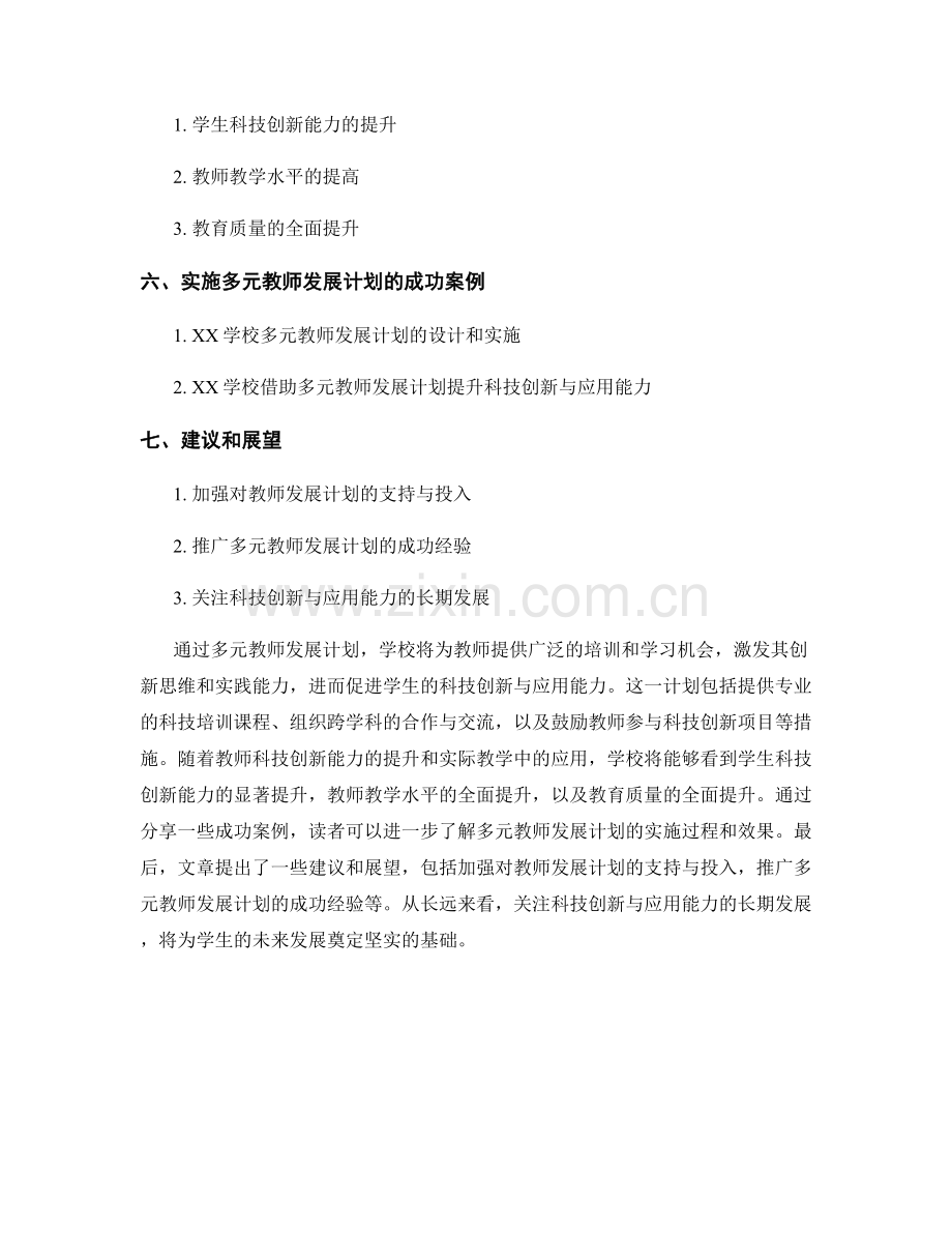 多元教师发展计划：促进学生的科技创新与应用能力.docx_第2页