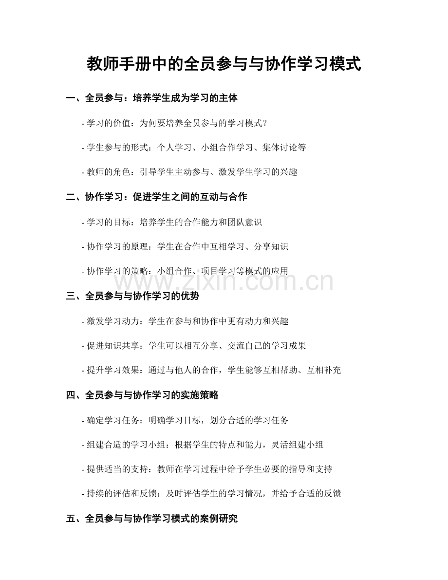 教师手册中的全员参与与协作学习模式.docx_第1页