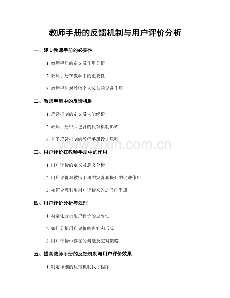 教师手册的反馈机制与用户评价分析.docx_第1页