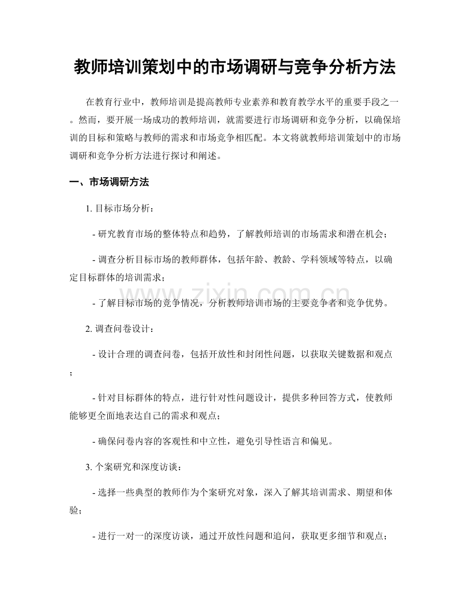 教师培训策划中的市场调研与竞争分析方法.docx_第1页