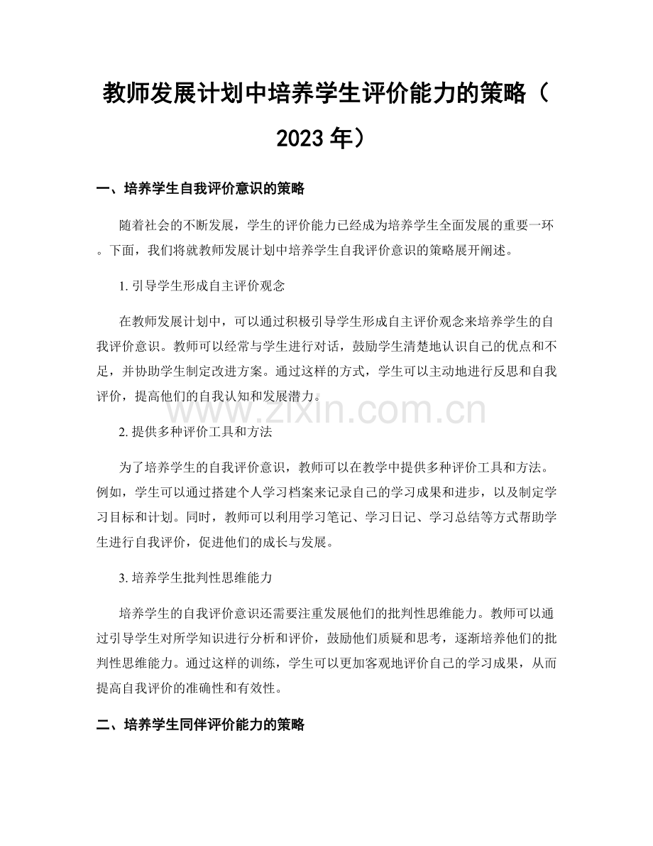 教师发展计划中培养学生评价能力的策略（2023年）.docx_第1页