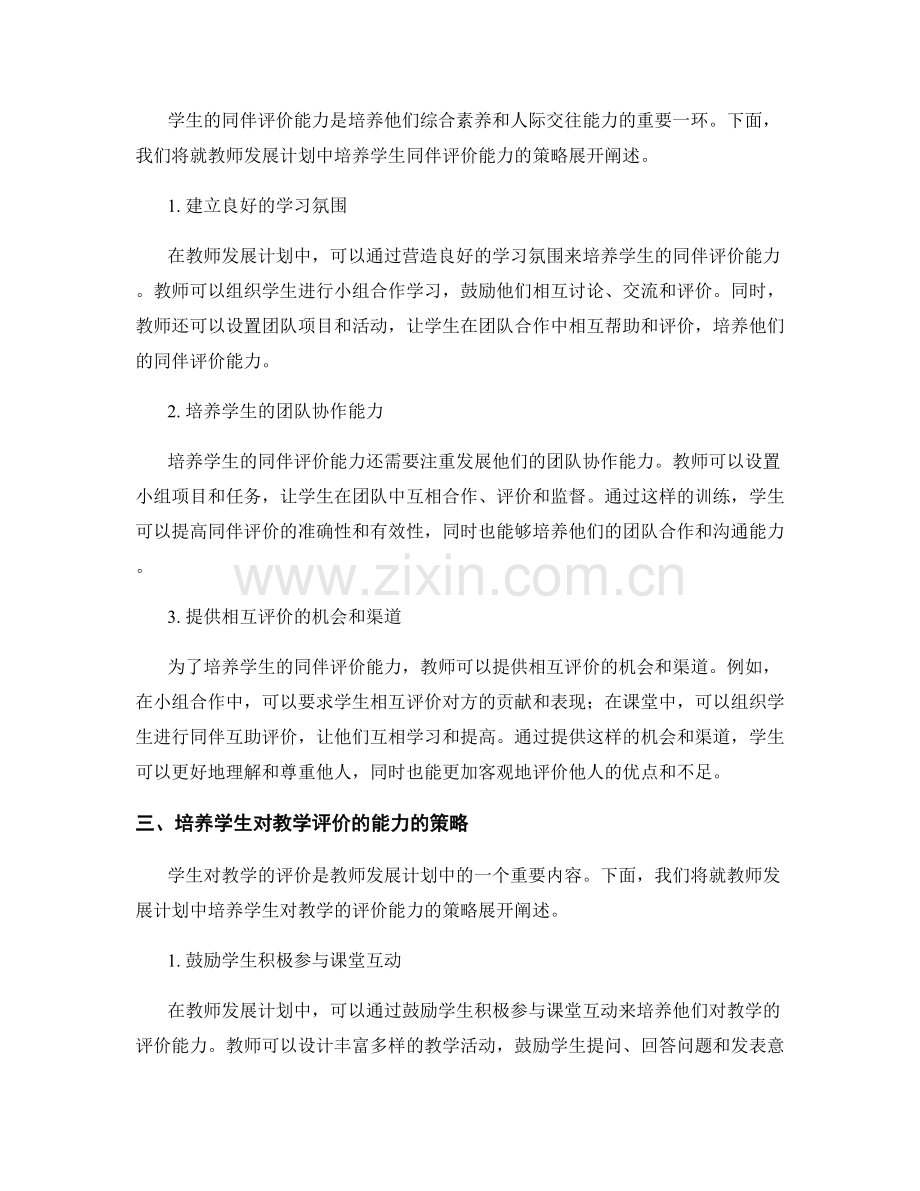 教师发展计划中培养学生评价能力的策略（2023年）.docx_第2页