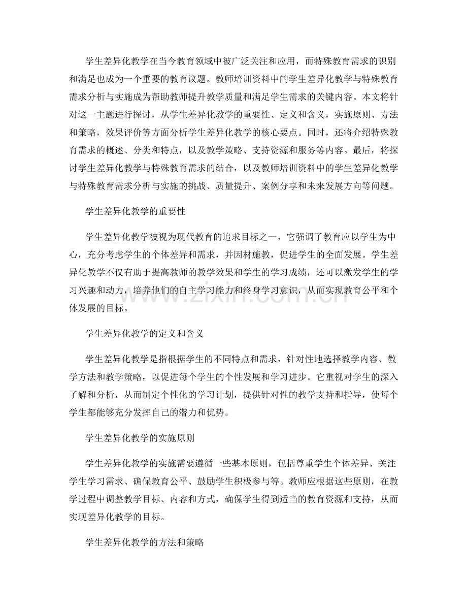 教师培训资料中的学生差异化教学与特殊教育需求分析与实施.docx_第2页