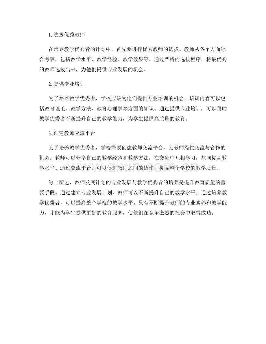 教师发展计划的专业发展和教学优秀者培养.docx_第2页