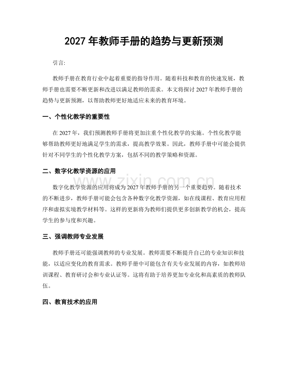 2027年教师手册的趋势与更新预测.docx_第1页